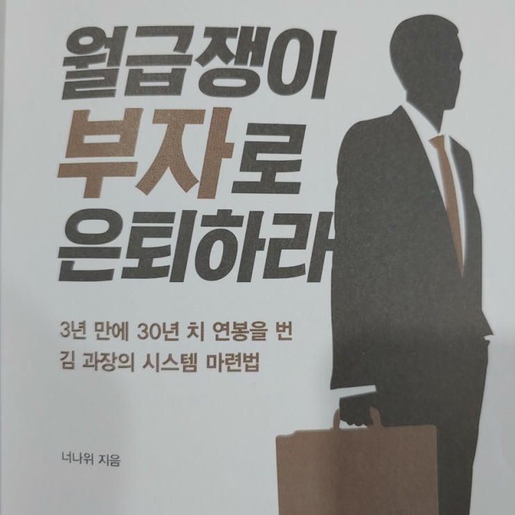  월급쟁이 부자로 은퇴하라3 성공투자를 위한 필수지식
