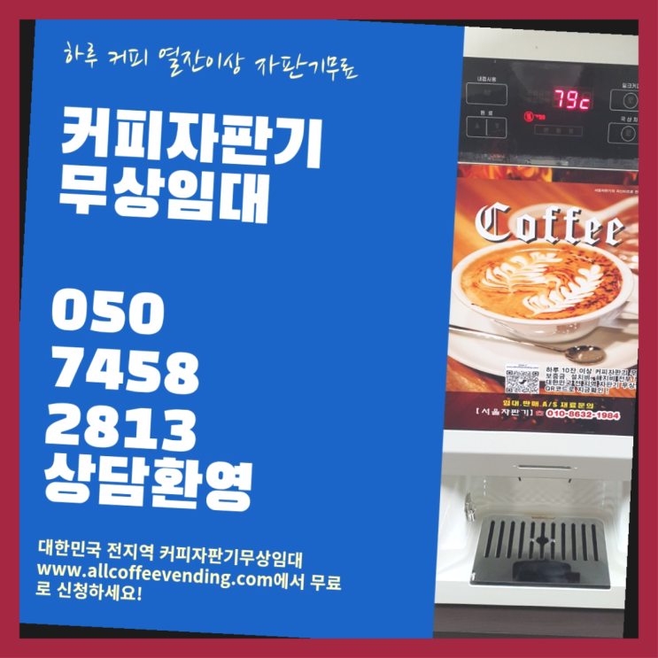 동구커피자판기 무상임대/렌탈/대여/판매 서울자판기 끝판왕