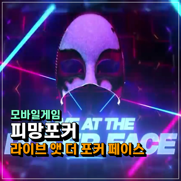  라이브 앳 더 포커페이스 시청! 피망포커 게임매출순위 높은 이유 알 거 같은데...