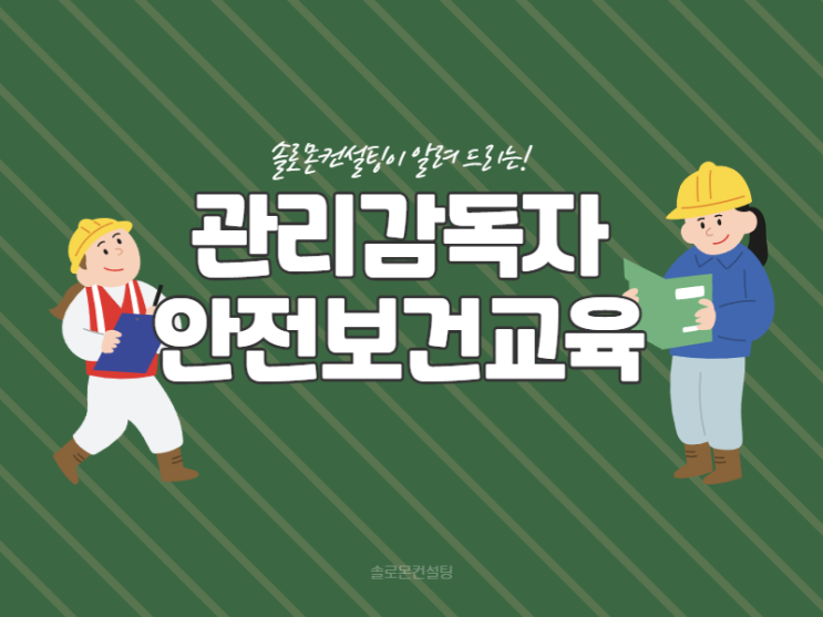  관리감독자 안전보건교육 어떻게 들으면 좋을까?