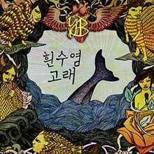 윤도현밴드(YB)-흰수염고래 [듣기/가사/명곡 추천]