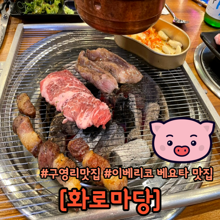  울산 구영리 맛집 이베리코 베요타 화로마당