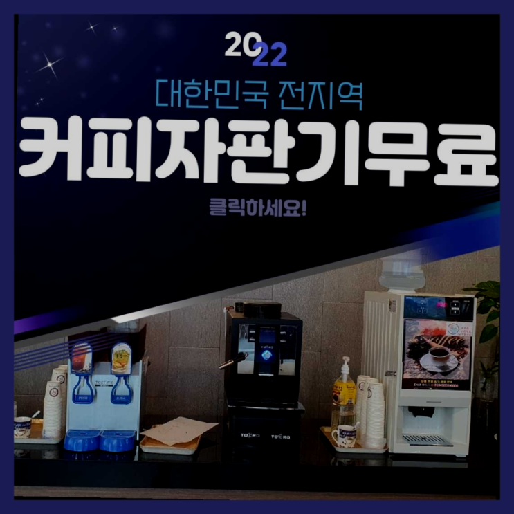  커피머신단기렌탈 무료임대/렌탈/대여 잘오셨슴당