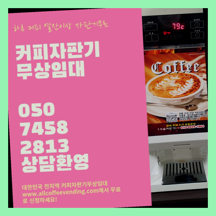 커피머신자판기 무상임대/렌탈/대여/판매 서울자판기 끝판왕