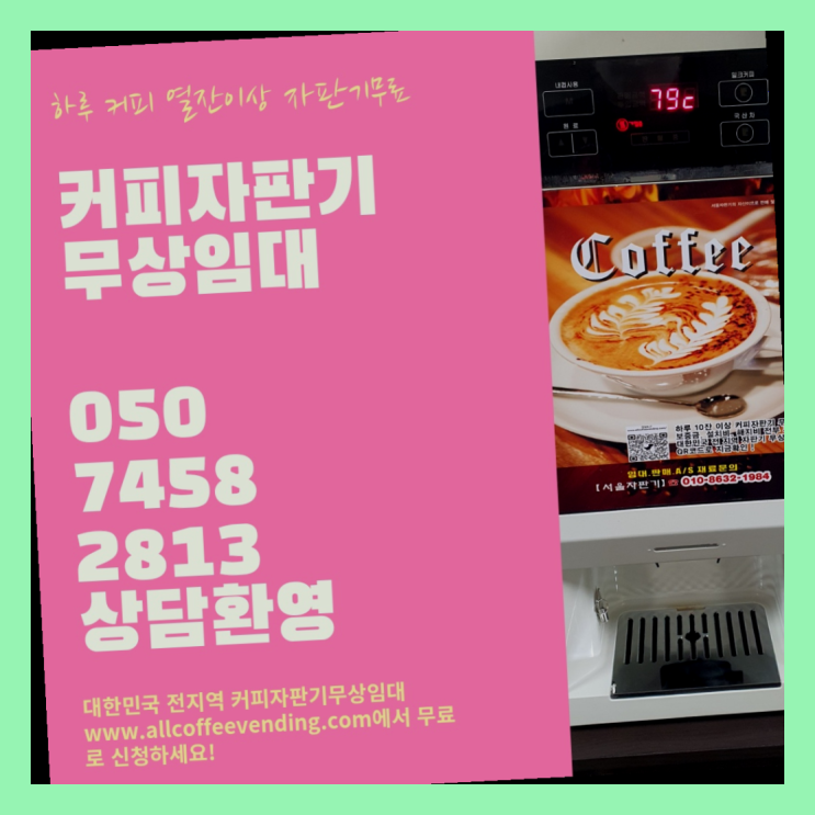  커피머신자판기 무상임대/렌탈/대여/판매 서울자판기 끝판왕