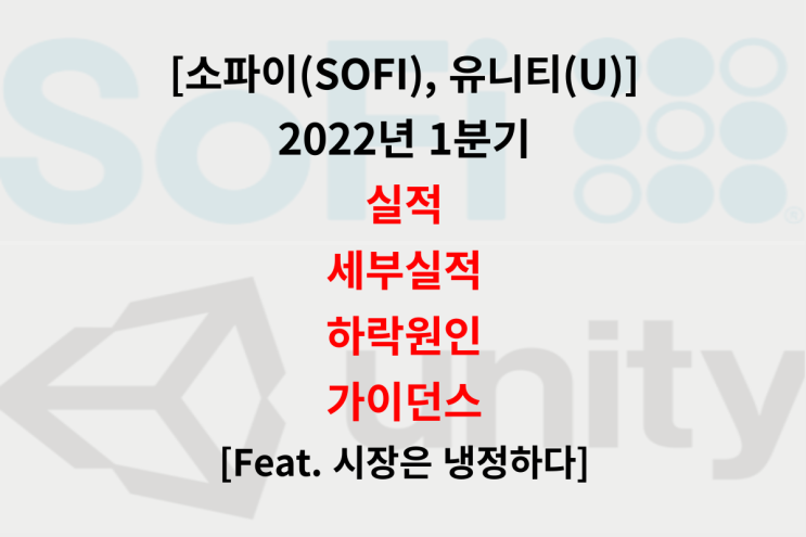 2022년 1분기, 소파이(SOFI) 실적 분석, 유니티(U) 실적 분석 (Feat. 끊이지 않는 가이던스 하향)