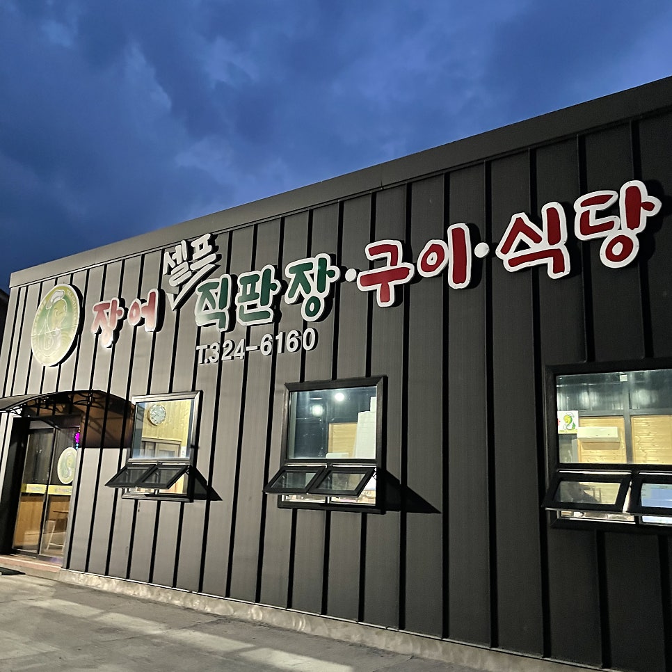 강운양만셀프직판장식당 사진 1