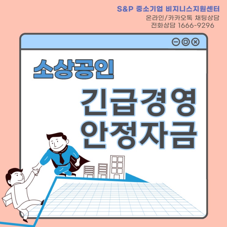  [경기.인천 정책자금] 소상공인 긴급경영안정자금, 제대로 알고 신청하자!