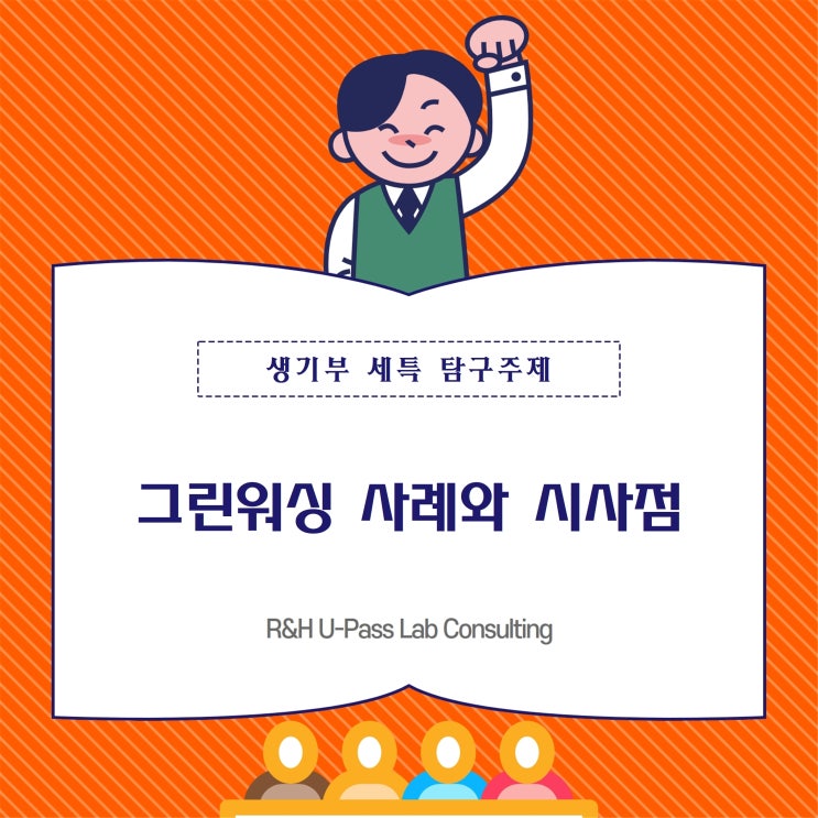  [진로 연계 탐구주제] 그린워싱 사례와 시사점 (경영학과 / 소비자학과)