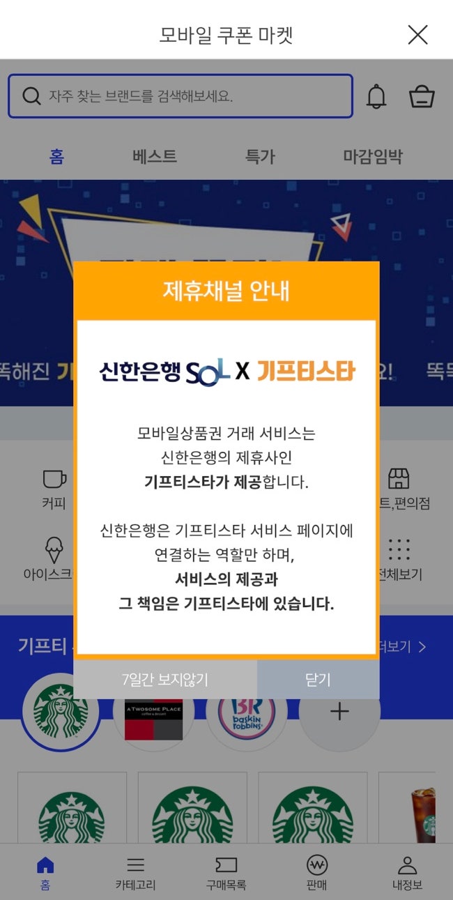  [재테크] 앱테크 신한은행 SOL X 기프티스타 / 기프티콘 할인받아서 구매 후 사용하기