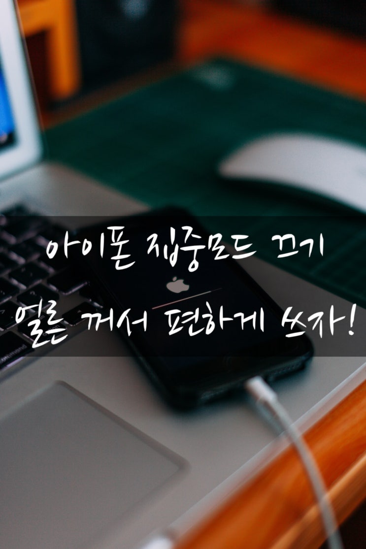  아이폰 집중모드 끄기 이렇게 끄는거였어?