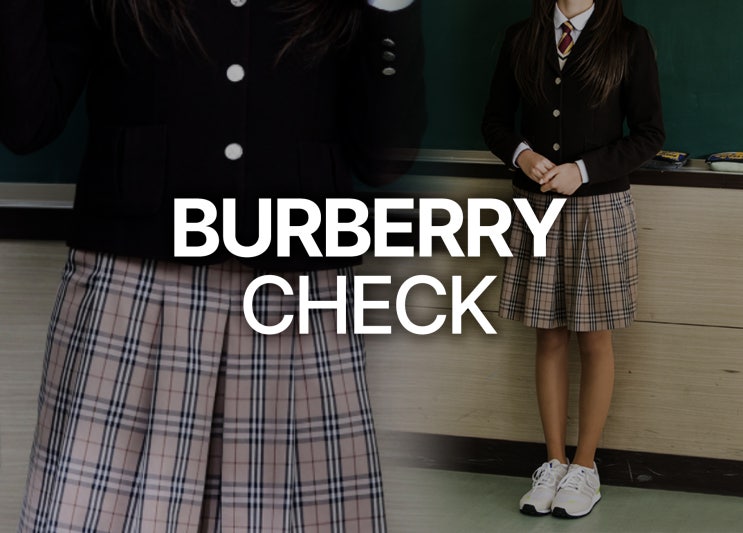 학교 교복에 버버리 체크 패턴을 사용할 수 없다?
