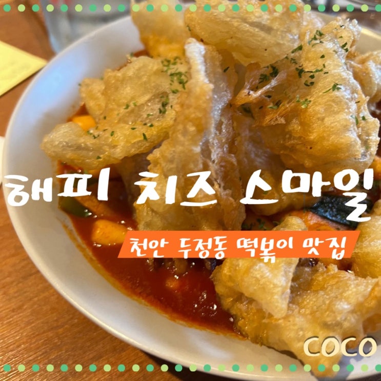  천안시 두정동 떡볶이 맛집 해피 치즈 스마일