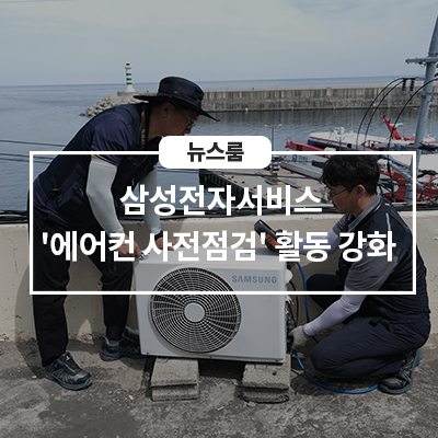  삼성전자서비스, 여름 앞두고 '에어컨 사전점검' 활동 강화