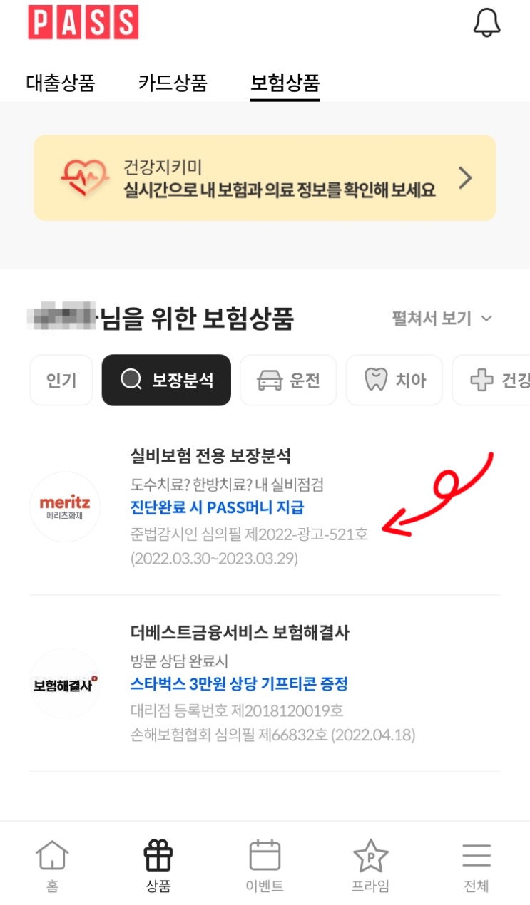  메리츠화재 보장분석 이벤트 참여로 실손보험 파헤치기 by.PASS