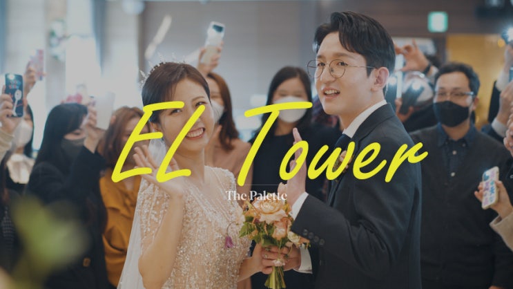  [더팔레트] 엘타워 엘가든_미니 뮤직비디오형 하이라이트, 웨딩영상, 본식DVD, 4k