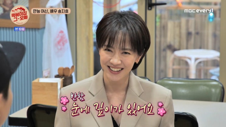 '떡볶이집' 송지효, 김종국과 러브라인 솔직한 마음 털어놔 "용납 안돼→즐기는 중...설렘 없다" '떡볶이집' 송지효, 김종국과 러브라인 솔직한 마음 털어놔 "용납 안돼→즐기는 중...설렘 없다"