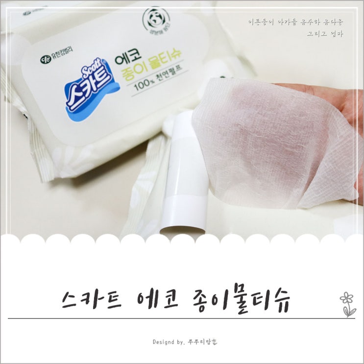  환경까지 생각하는 친환경물티슈 스카트 에코 종이물티슈