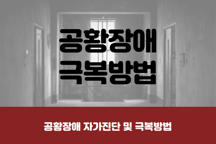  공황장애 자가진단 및 극복방법