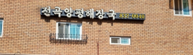  해장국맛집 전곡 양평해장국 한탄강캠핑장맛집