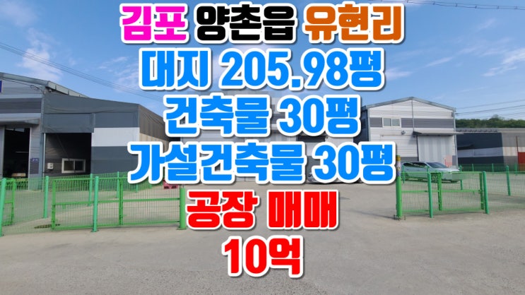  김포 양촌읍 유현리 마당 넓은 소형 공장 매매, 대지 206평, 건축물 30평, 가설건축물 30평, 제조업, 물류창고 추천
