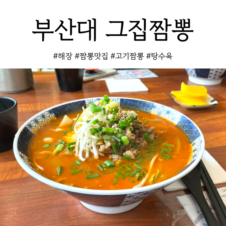  부산대 중국집 푸짐함에 반한 그집짬뽕0927