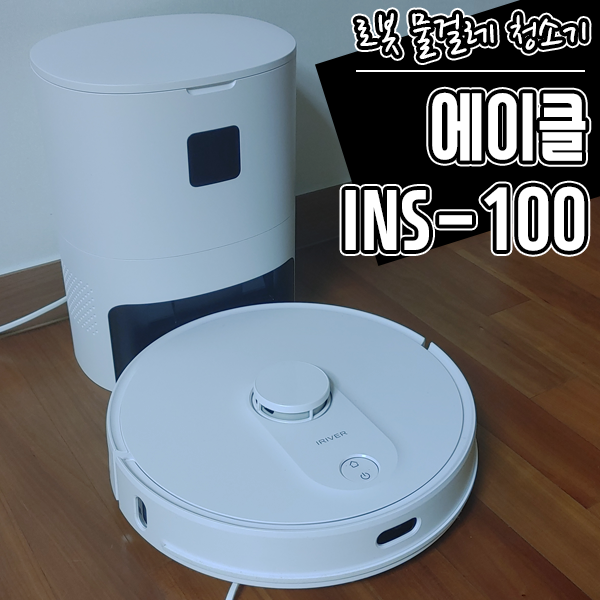 물걸레 청소기 로봇 에이클 INS-100 로봇청소기 추천하는 이유 물걸레 청소기 로봇 에이클 INS-100 로봇청소기 추천하는 이유