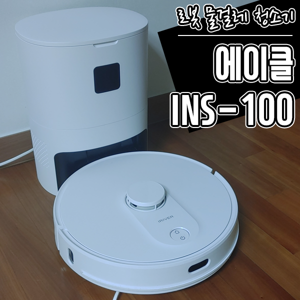 물걸레 청소기 로봇 에이클 INS-100 로봇청소기 추천하는 이유