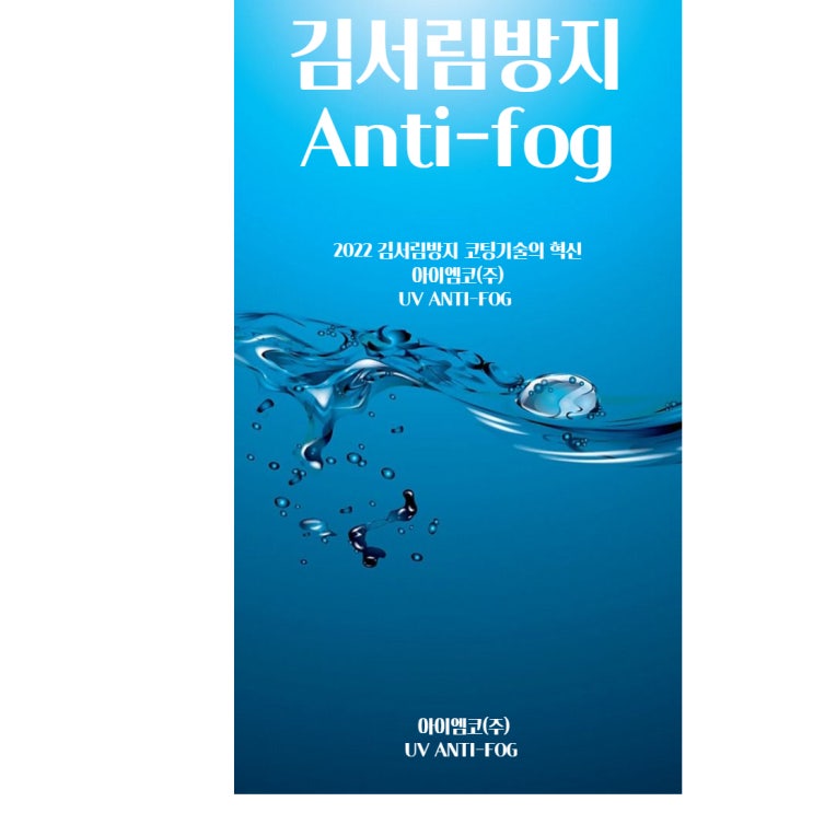  유리 김서림방지 썬팅필름 전문 아이엠코 필름시공업체 협력대리점 사업