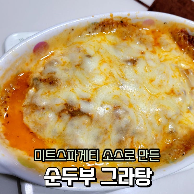  미트 스파게티 소스로 만든 순두부 요리, 순두부 그라탕 만들기