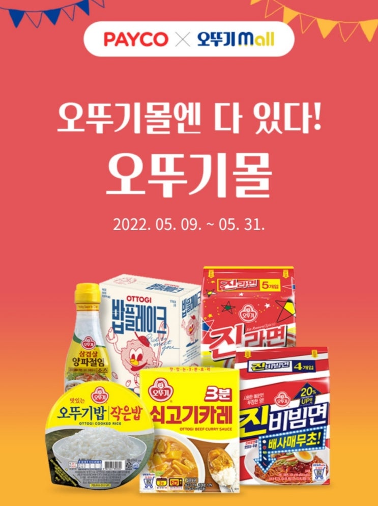  오뚜기 진라면 생필품 참치까지 40프로 할인 꿀팁