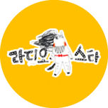 라디오 스타 753회 '꽁트에 꽁트를 무는 이야기-꽁.꽁.무' 특집 (with 김대희, 정성호, 이수지, 주현영, 김두영)