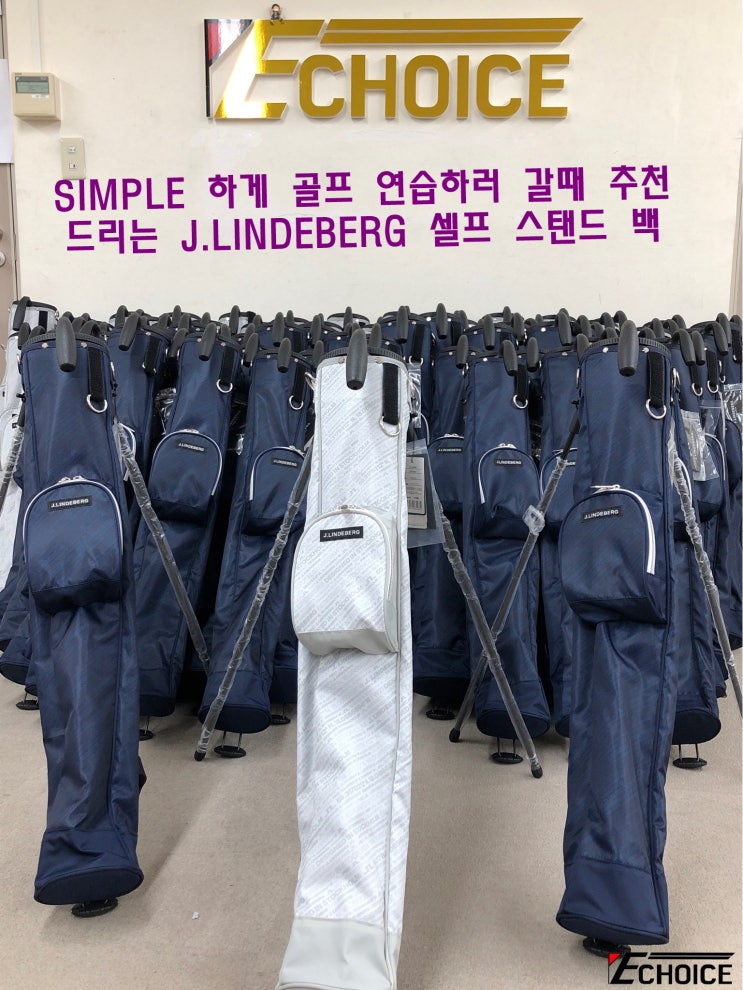  심플하게 골프채들을 수납하고 싶다면 J.LINDEBERG 셀프 스탠드백083-15104