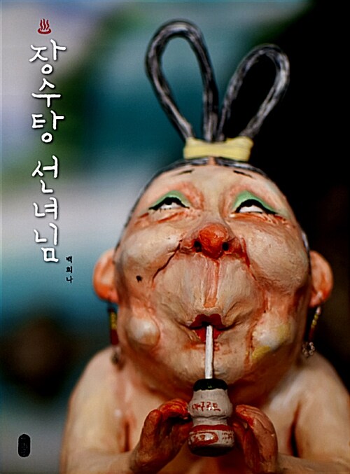  장수탕 선녀님 그림책(대가없는 만남이 주는 즐거움)