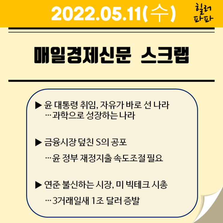 금융시장 덮친 스태그플레이션 공포 (20220511)