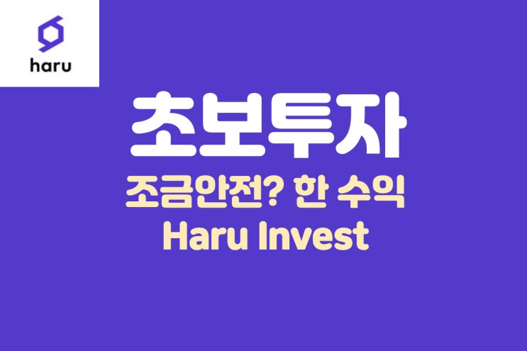  초보투자......... 조금안전?한 Haru Invest