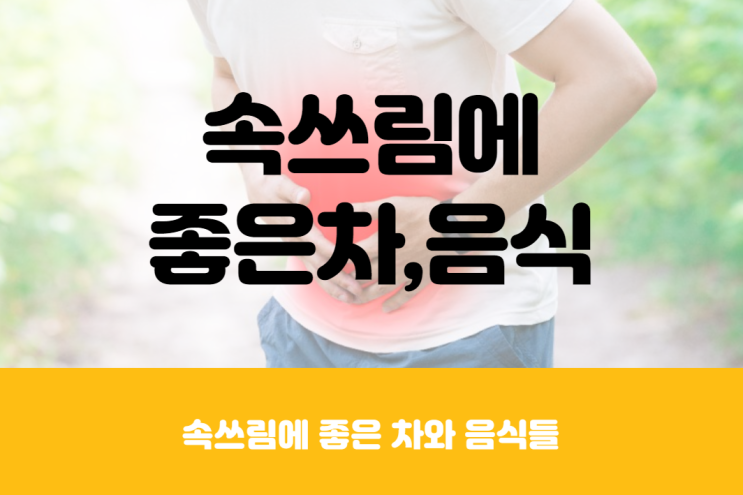  속쓰림 약 대신 섭취하면 좋은 차와 음식