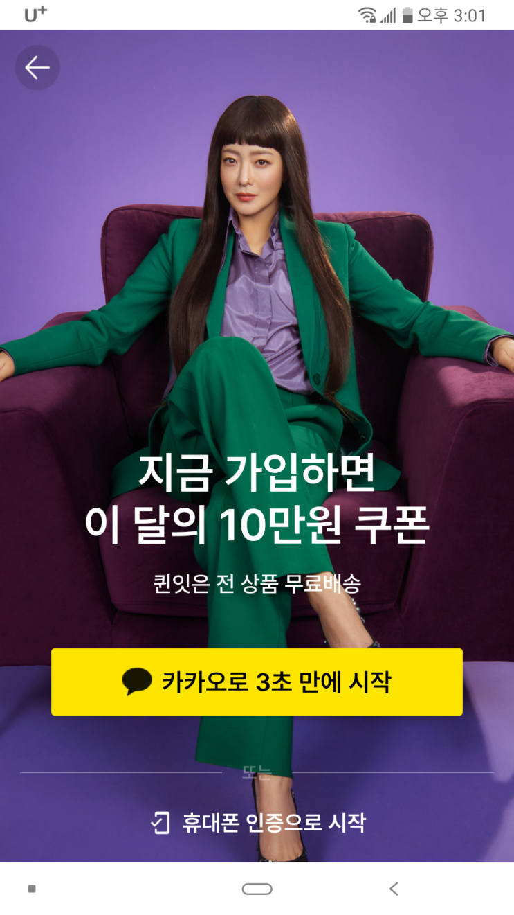  [퀸잇] 10,000원짜리를 100원에 구매하기. 김희선이 광고하는 Queenit