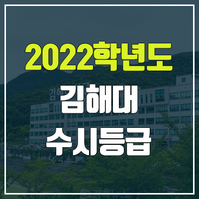 김해대학교 수시등급 (2022, 예비번호, 김해대)