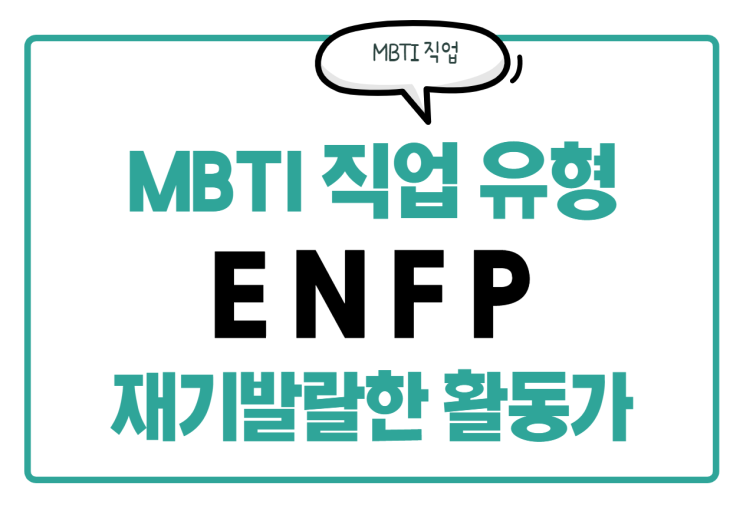 [MBTI 직업 유형] ENFP 직업과 특징 알아보기