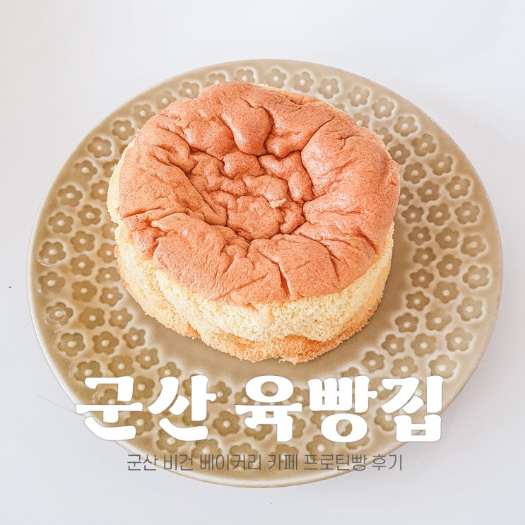  군산 비건 빵집 미장동 육빵집 (프로틴빵, 단백질빵)