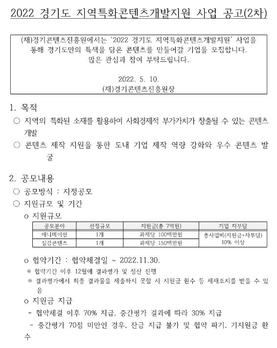 [경기] 2022년 2차 지역특화콘텐츠 개발지원사업 모집 공고