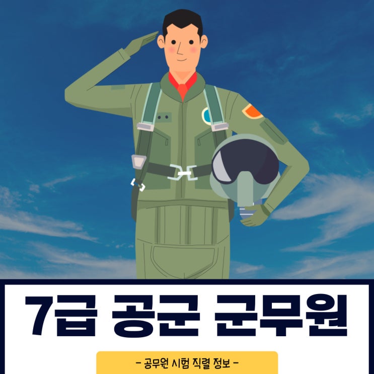 공군 군무원 7급 시험일정과 합격선