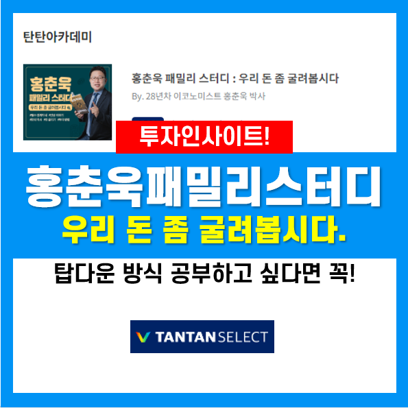 탄탄 아카데미 홍춘욱 패밀리 스터디를 통해 투자인사이트 얻기! 탄탄 아카데미 홍춘욱 패밀리 스터디를 통해 투자인사이트 얻기!