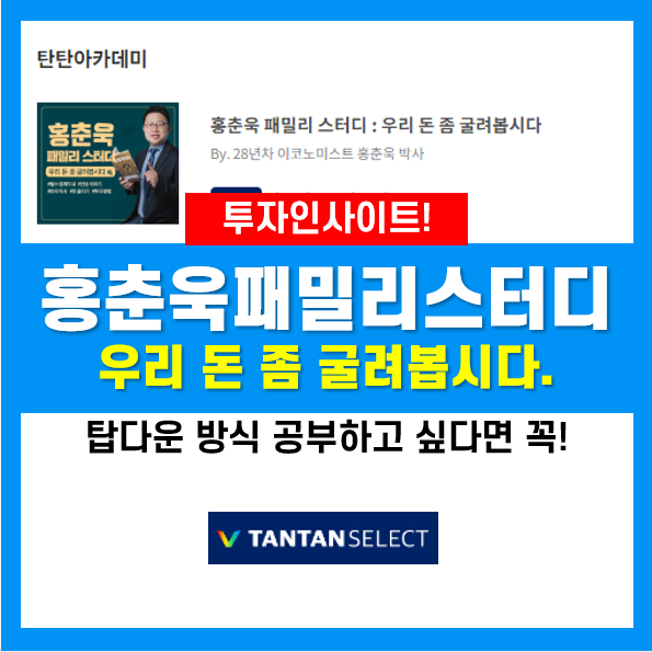 탄탄 아카데미 홍춘욱 패밀리 스터디를 통해 투자인사이트 얻기!