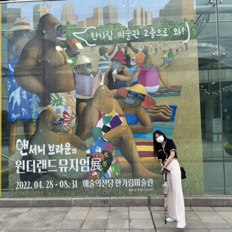  [예술의전당] 앤서니 브라운전/ 음악 분수