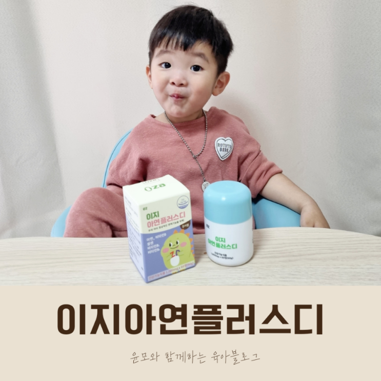  유아아연 돌 아기 면역력 챙기기 (어린이아연, 키즈아연)