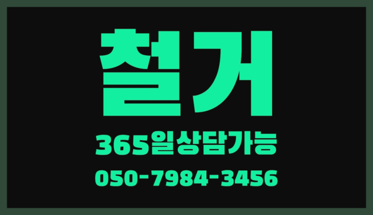  원상복구비 모든철거 로켓출장&무료견적  굿!