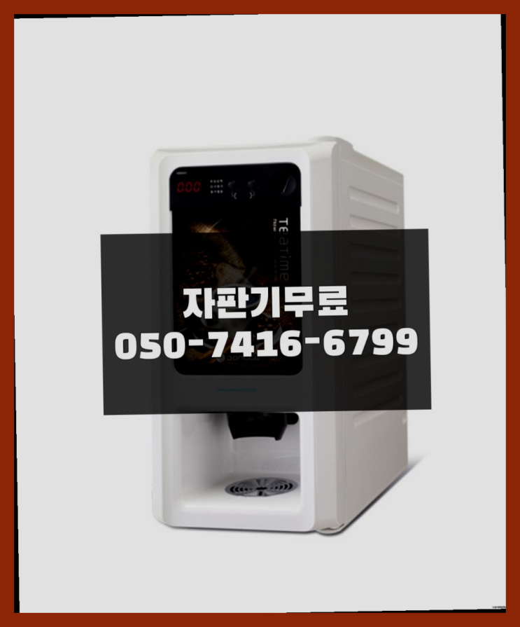  자판기커피렌탈 믹스/원두커피자판기렌탈 알아야할곳