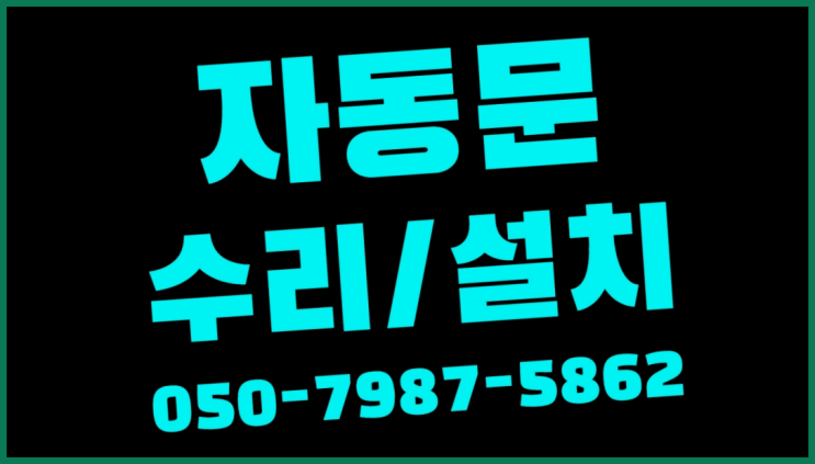  공장정문 자동문수리/설치/AS 끝판왕